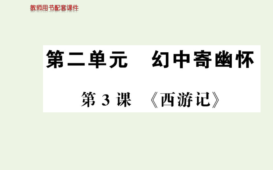 2019_2020学年高中语文第二单元谈神说鬼寄幽怀3西游记课件新人教版选修中国小说欣赏202007251207_第1页