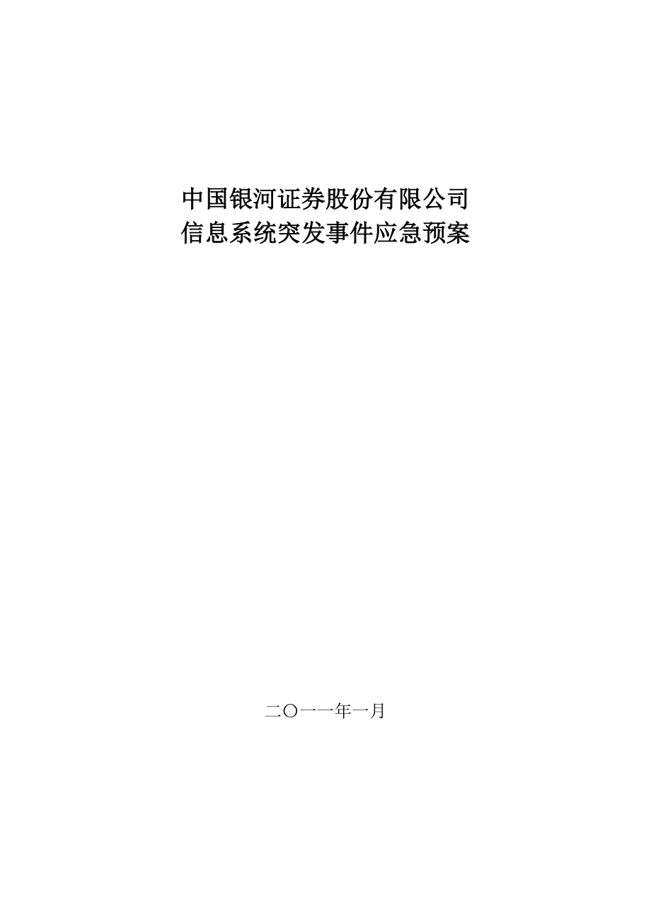 信息系统突发事件应急预案.doc_第1页