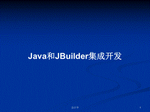 Java和JBuilder集成开发PPT学习教案