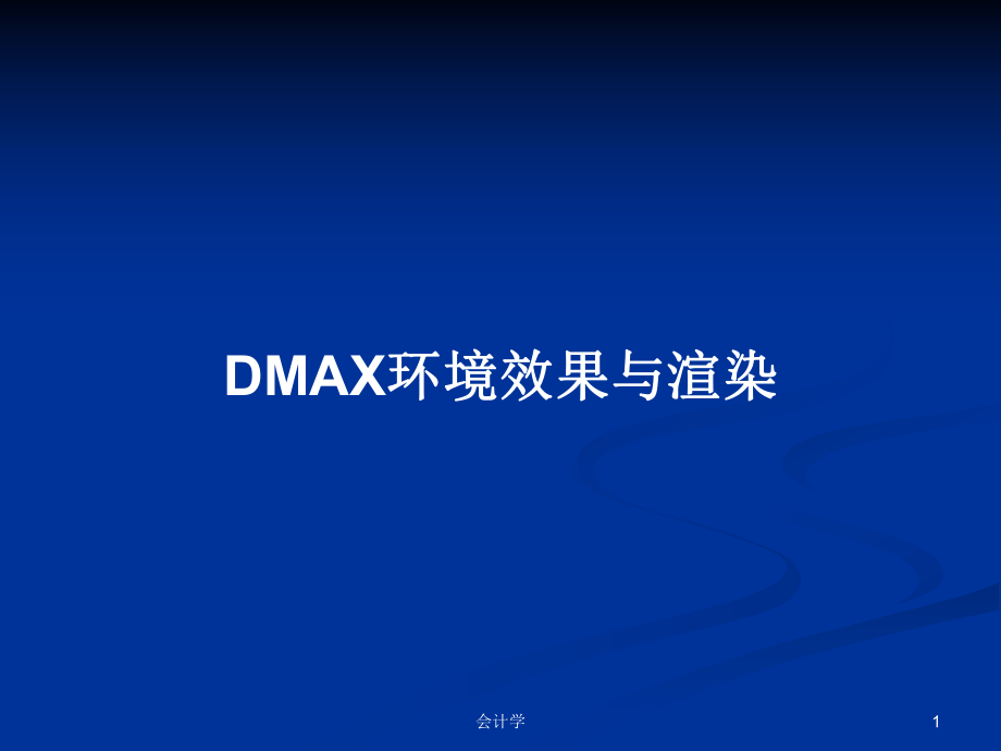 DMAX环境效果与渲染PPT学习教案_第1页