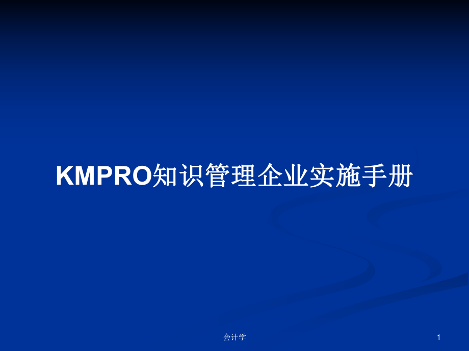 KMPRO知识管理企业实施手册PPT学习教案_第1页