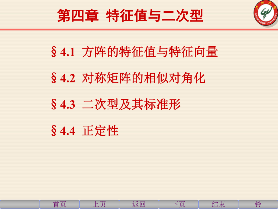 線性代數(shù)課件：4-1 方陣的特征值與特征向量_第1頁