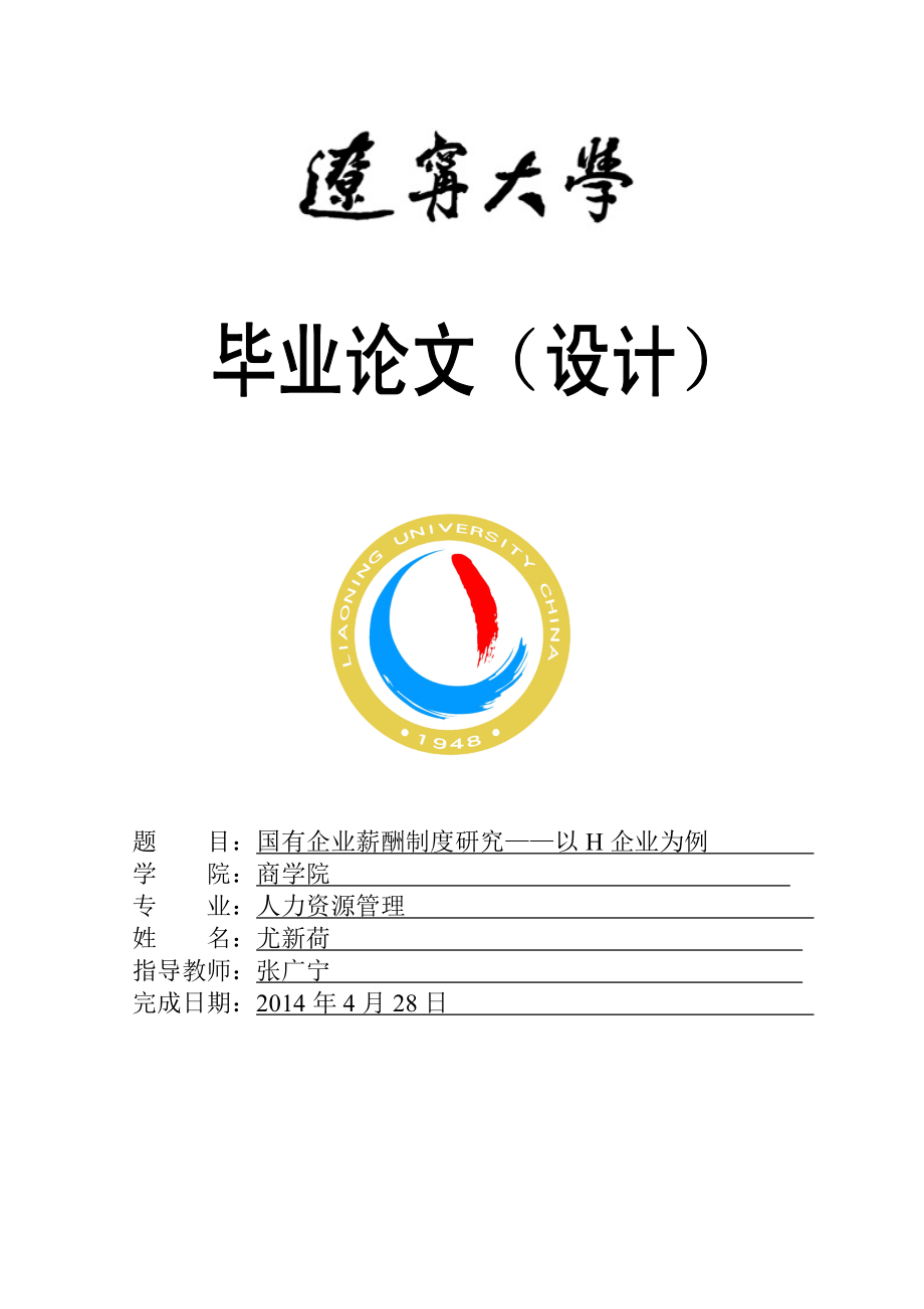 國(guó)有企業(yè)薪酬制度研究—以H企業(yè)為例_第1頁(yè)