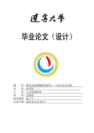 國(guó)有企業(yè)薪酬制度研究—以H企業(yè)為例