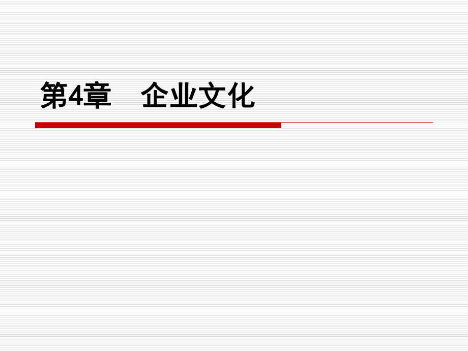 企業(yè)文化培訓課件(PPT 59頁)_第1頁