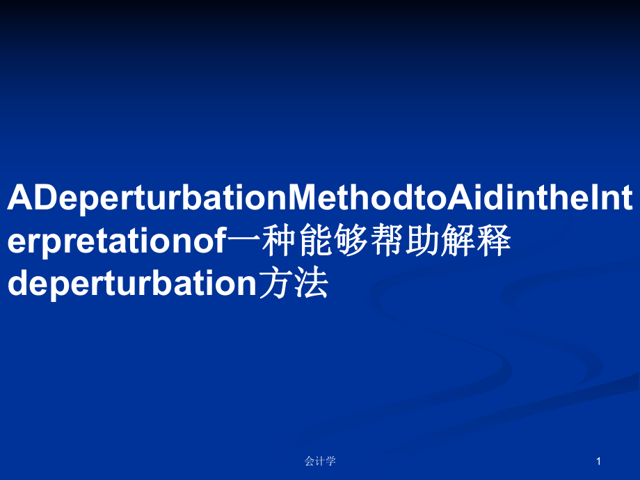 ADeperturbationMethodtoAidintheInterpretationof一种能够帮助解释deperturbation方法PPT学习教案_第1页