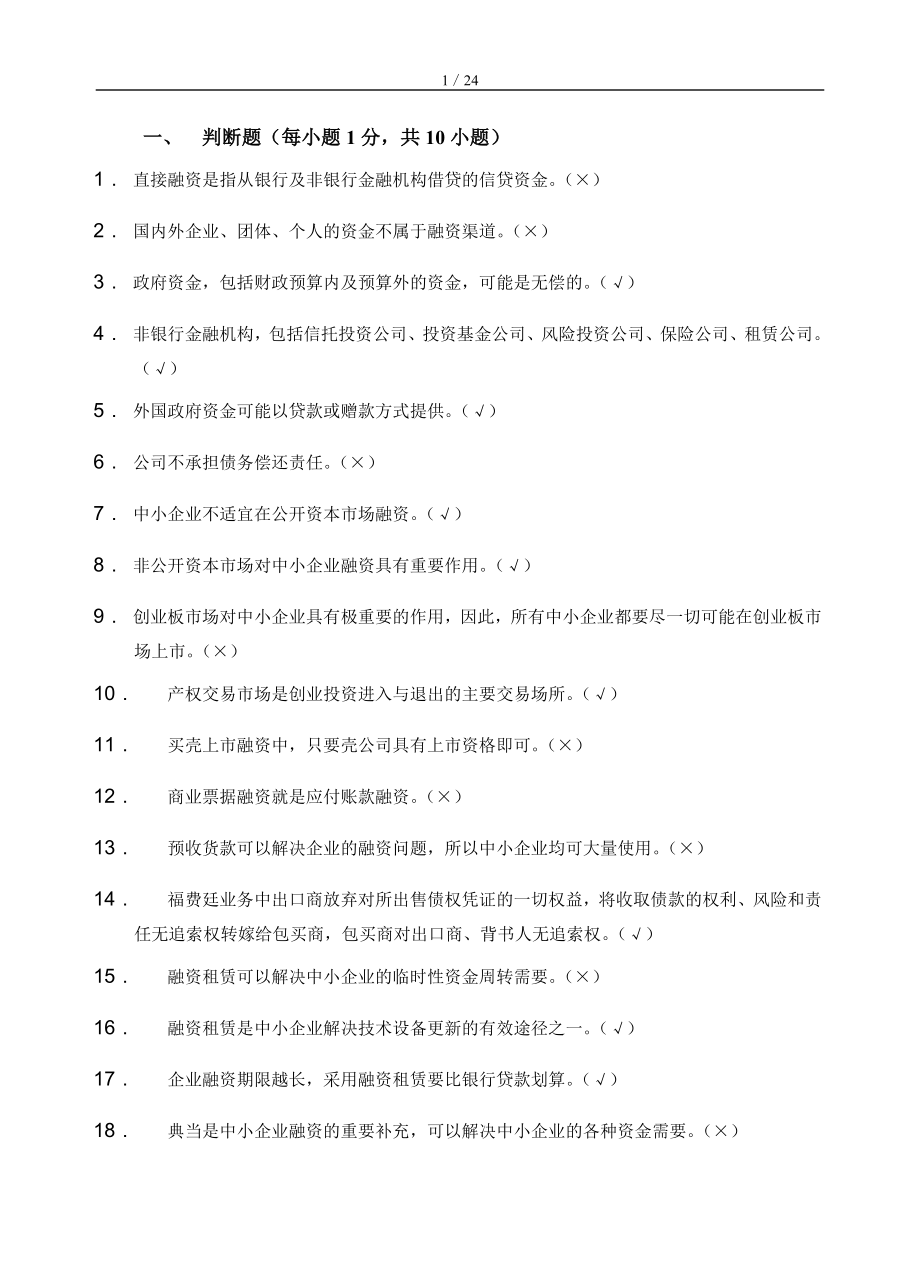 中小企業(yè)融資題庫及答案_第1頁