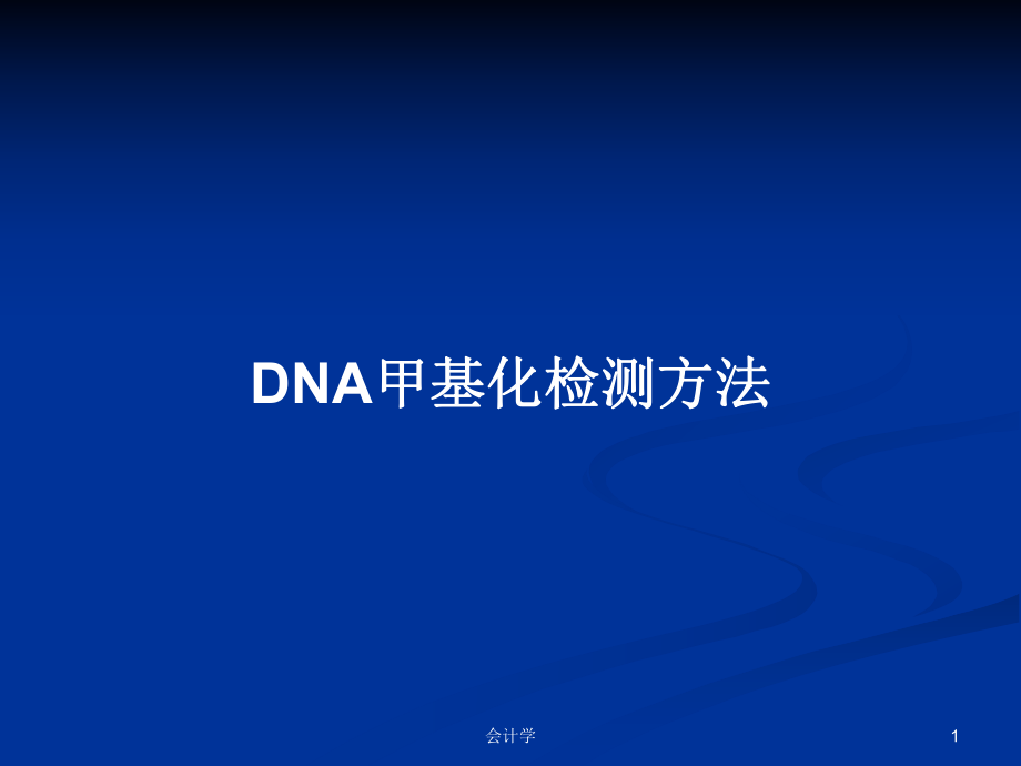 DNA甲基化检测方法PPT学习教案_第1页