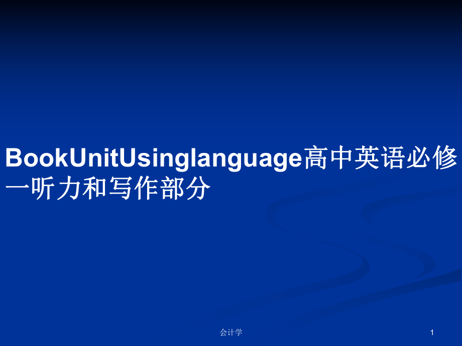 BookUnitUsinglanguage高中英语必修一听力和写作部分PPT学习教案_第1页