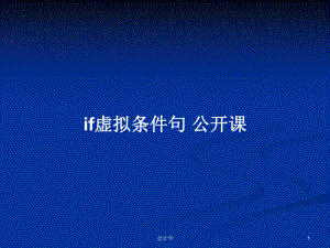 if虛擬條件句 公開課PPT學(xué)習(xí)教案