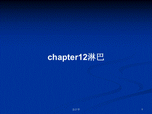 chapter12淋巴PPT学习教案