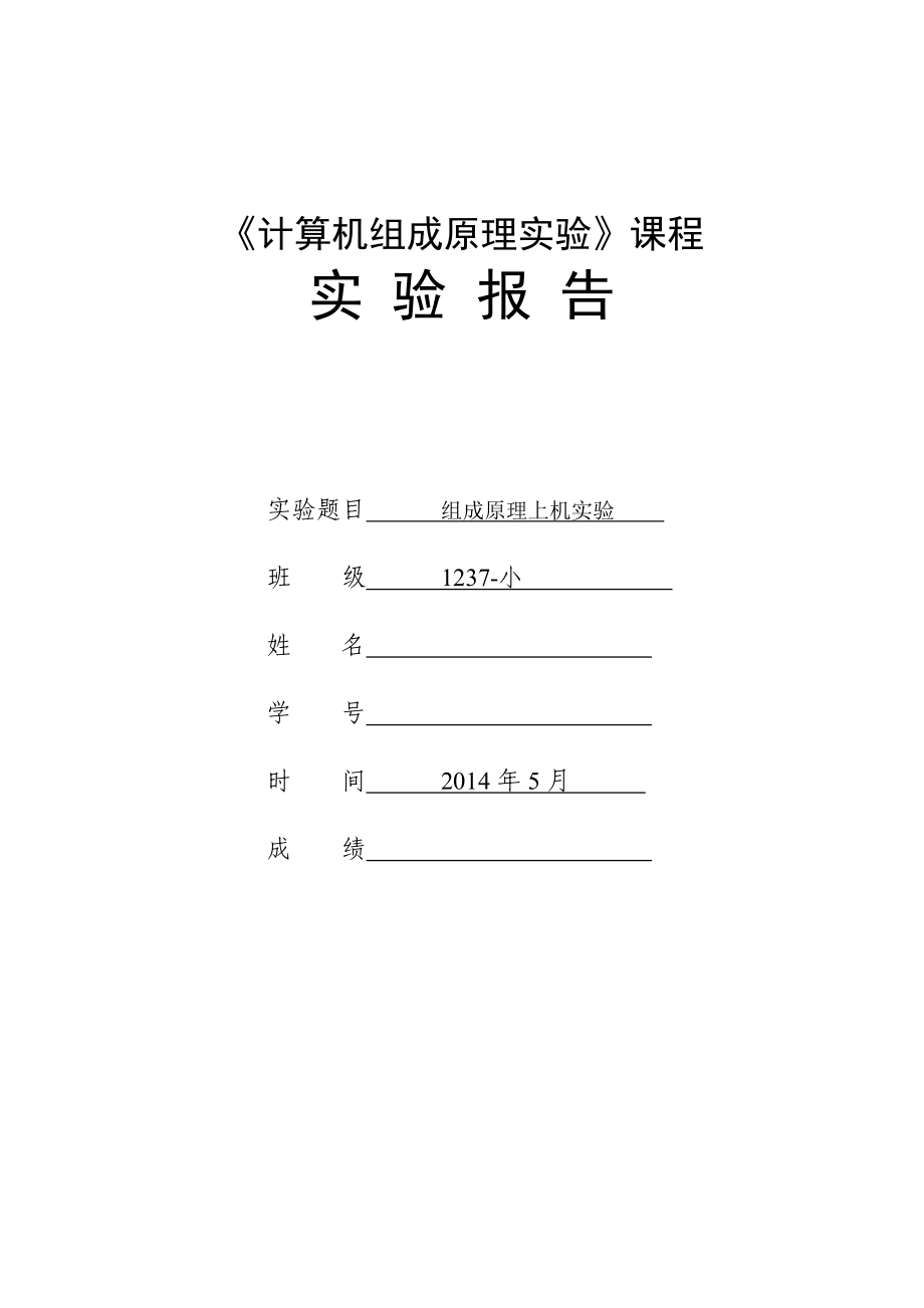 計算機(jī)組成原理上機(jī)實驗報告.doc_第1頁