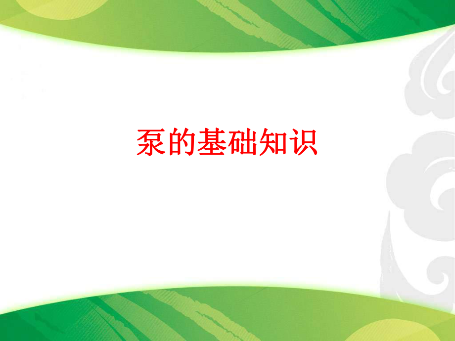 《泵的基礎(chǔ)知識(shí)》PPT課件.ppt_第1頁(yè)