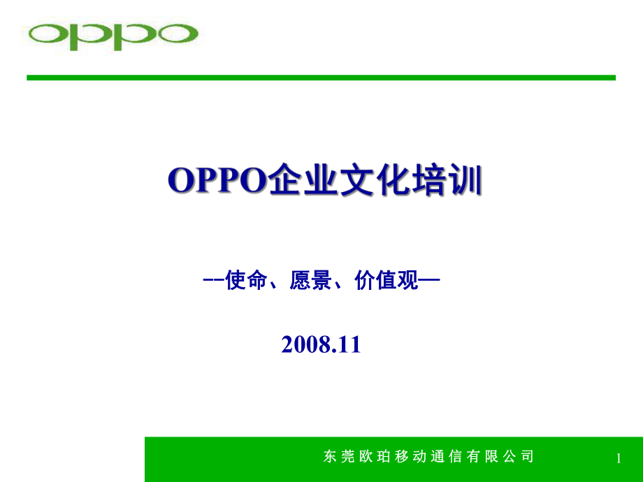 OPPO企业文化培训篇_第1页