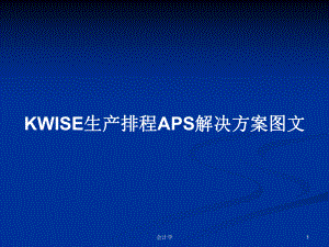 KWISE生产排程APS解决方案图文PPT学习教案