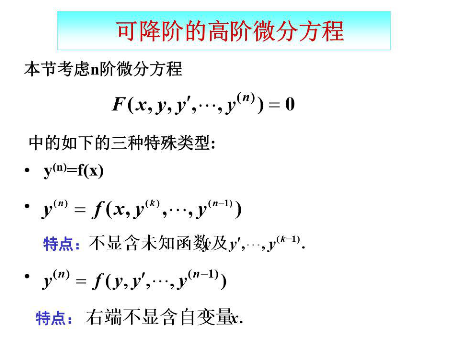 可降阶的高阶微分方程.ppt_第1页