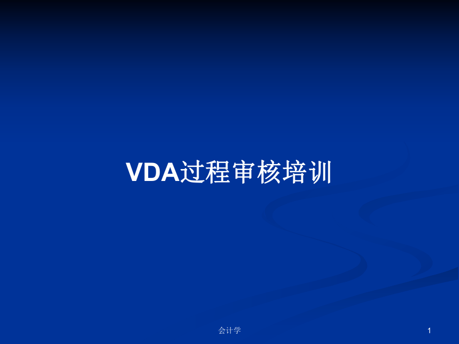 VDA过程审核培训PPT学习教案_第1页