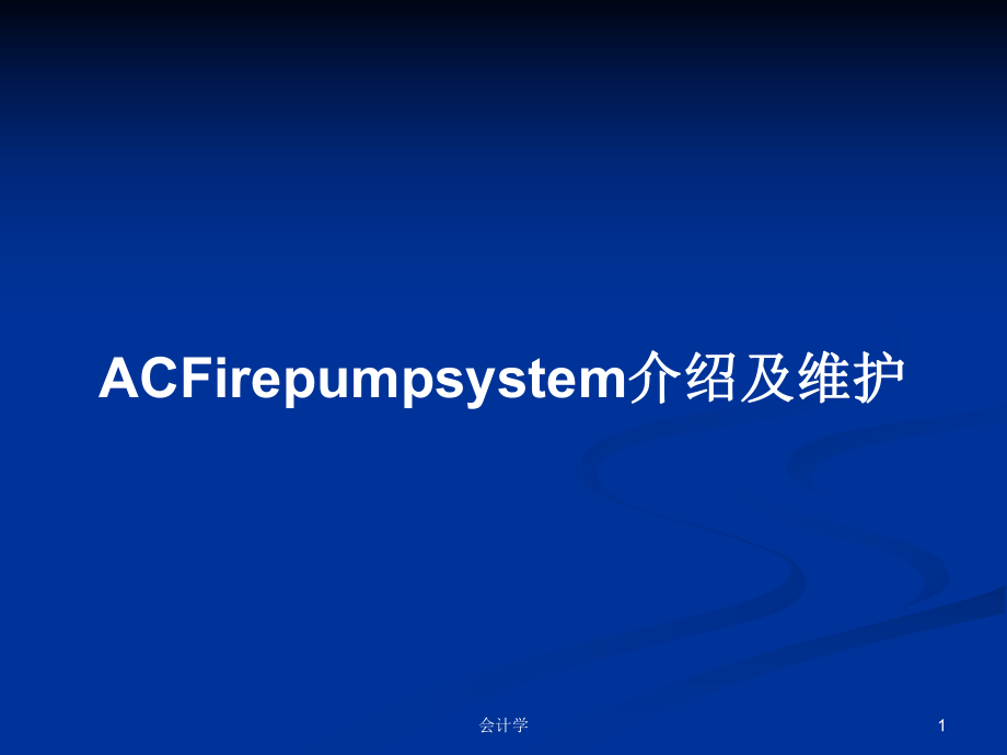 ACFirepumpsystem介绍及维护PPT学习教案_第1页