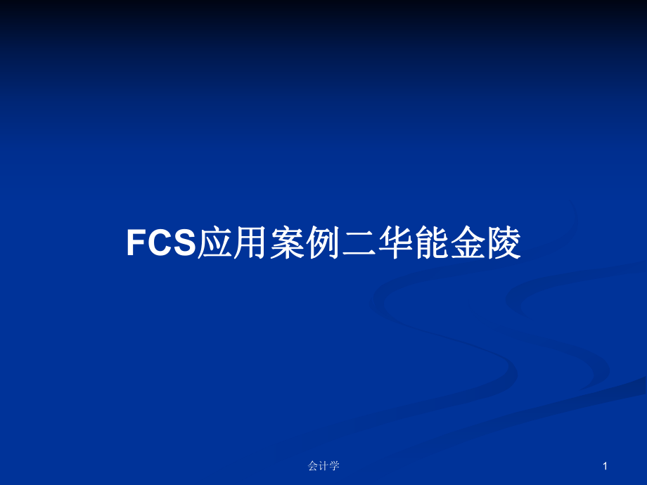 FCS应用案例二华能金陵PPT学习教案_第1页