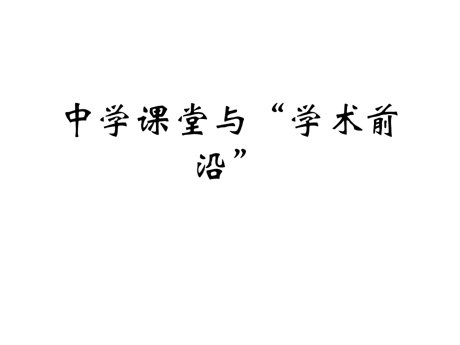 中學(xué)課堂與學(xué)術(shù)前沿_第1頁