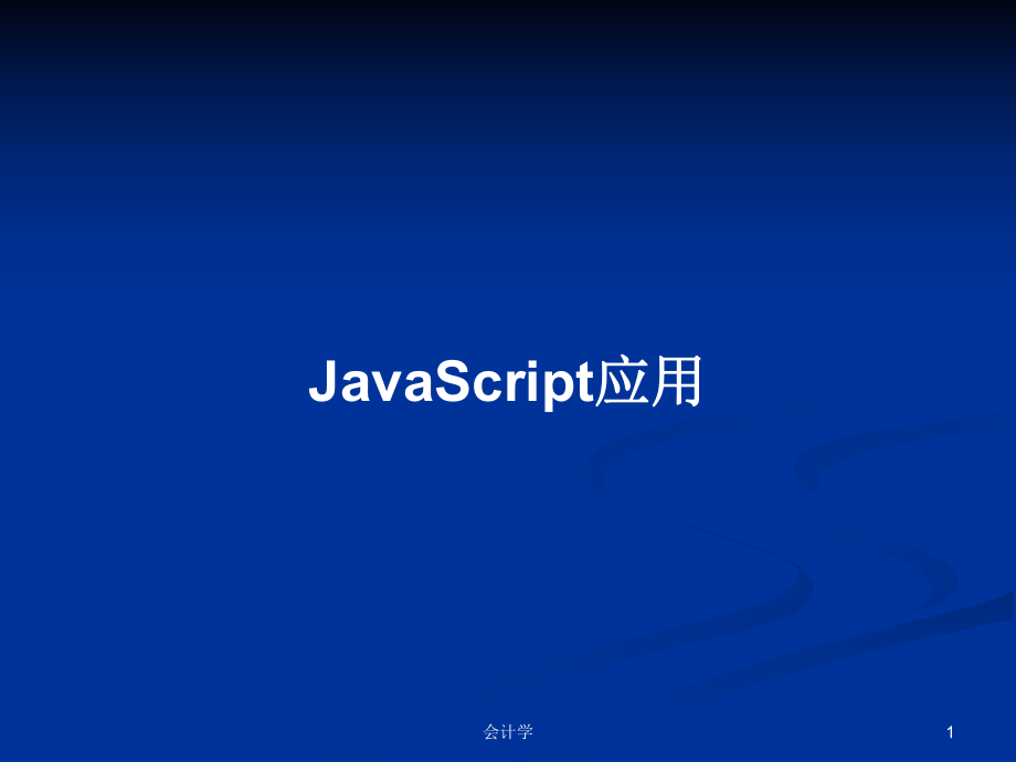 JavaScript应用PPT学习教案_第1页