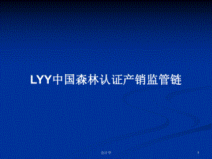 LYY中国森林认证产销监管链PPT学习教案