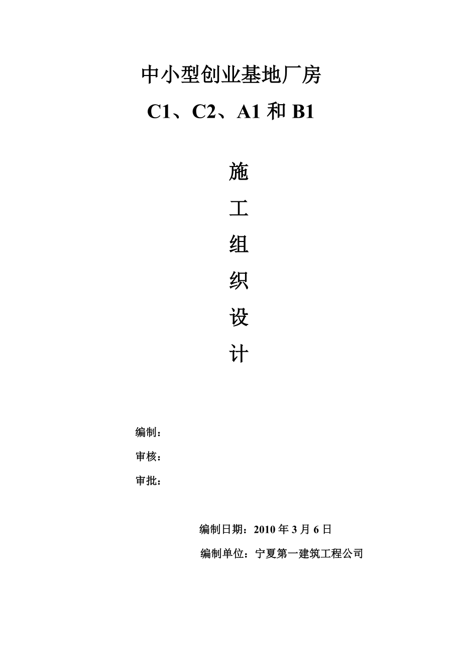 鋼結(jié)構(gòu)廠房施工組織設(shè)計(jì)C.doc_第1頁