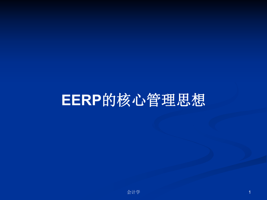 EERP的核心管理思想PPT学习教案_第1页