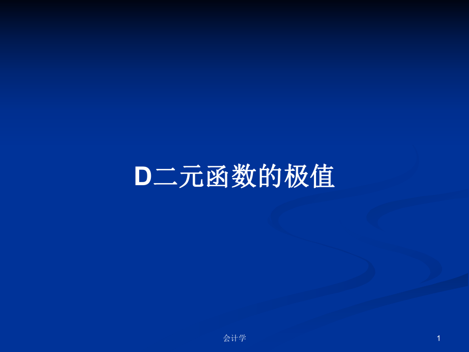 D二元函数的极值PPT学习教案_第1页