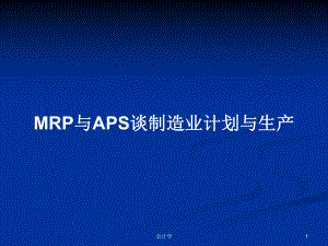 MRP与APS谈制造业计划与生产PPT学习教案