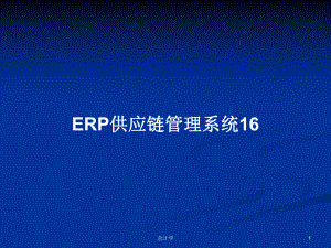 ERP供应链管理系统16PPT学习教案