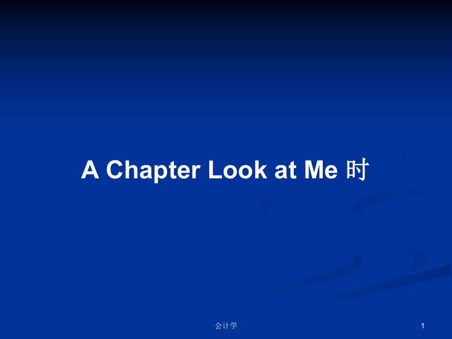 A Chapter Look at Me 时PPT学习教案_第1页