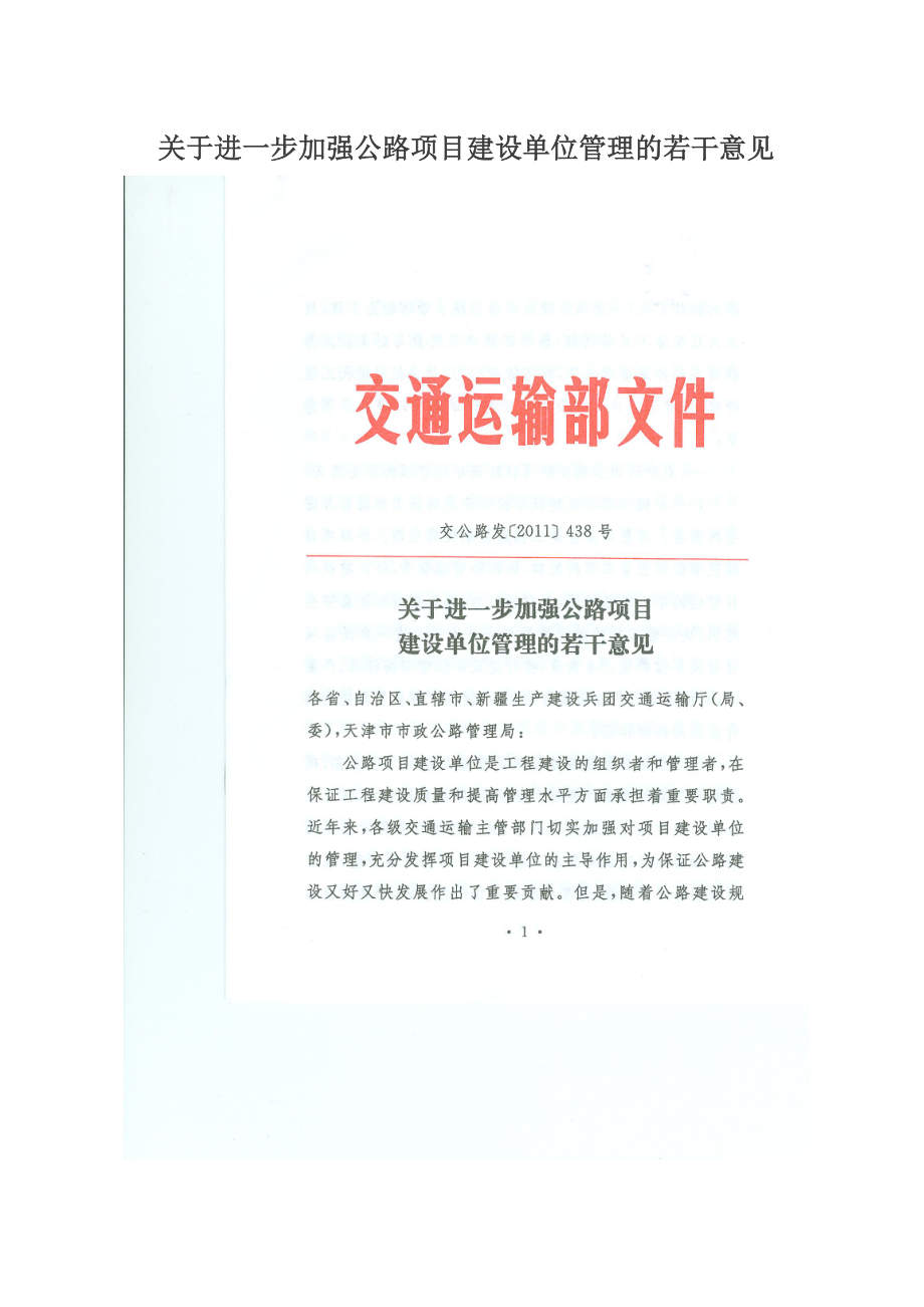 关于进一步加强公路项目建设单位管理及若干意见(部).doc_第1页