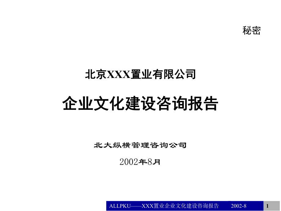 企業(yè)文化建設咨詢報告(PPT 53頁)2_第1頁