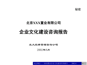 企業(yè)文化建設(shè)咨詢報(bào)告(PPT 53頁)2