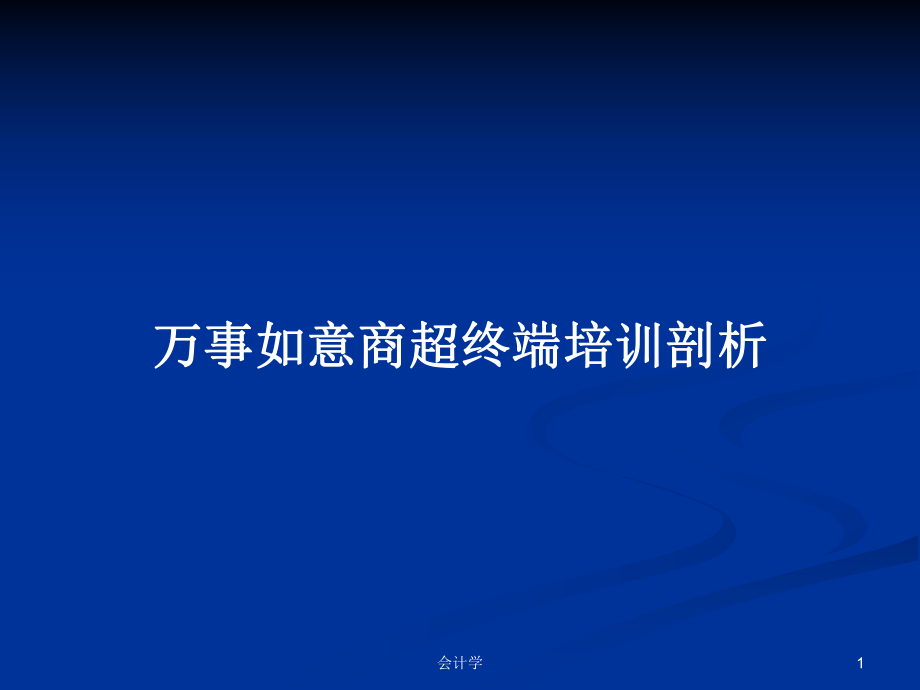 萬事如意商超終端培訓剖析PPT學習教案_第1頁