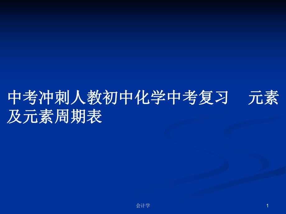 中考沖刺人教初中化學(xué)中考復(fù)習(xí)元素及元素周期表_第1頁(yè)