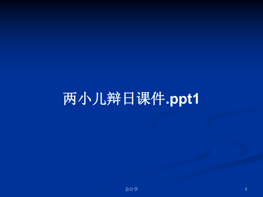 两小儿辩日课件.ppt1_第1页