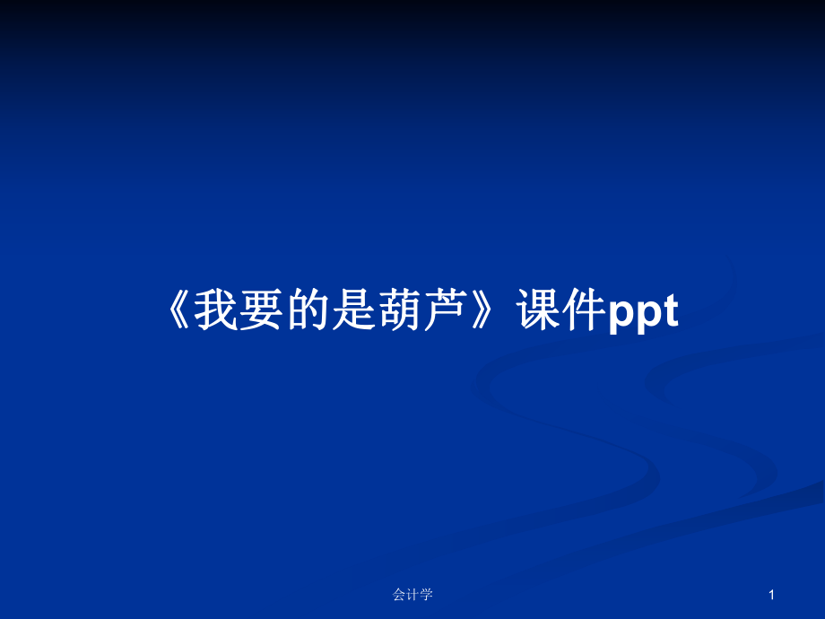 《我要的是葫芦》课件pptPPT学习教案_第1页