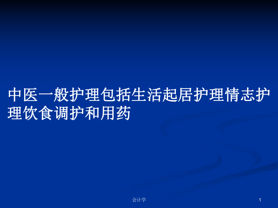 中医一般护理包括生活起居护理情志护理饮食调护和用药PPT学习教案_第1页