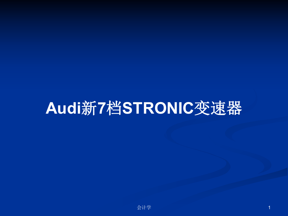 Audi新7档STRONIC变速器PPT学习教案_第1页