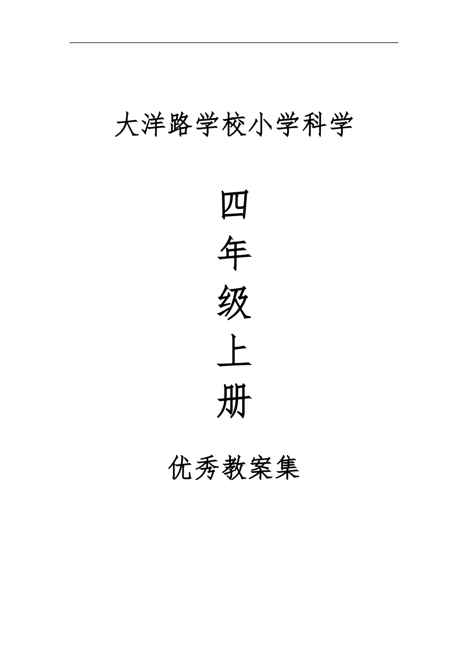 教科版小學(xué)四年級科學(xué)上冊教案全冊.doc_第1頁