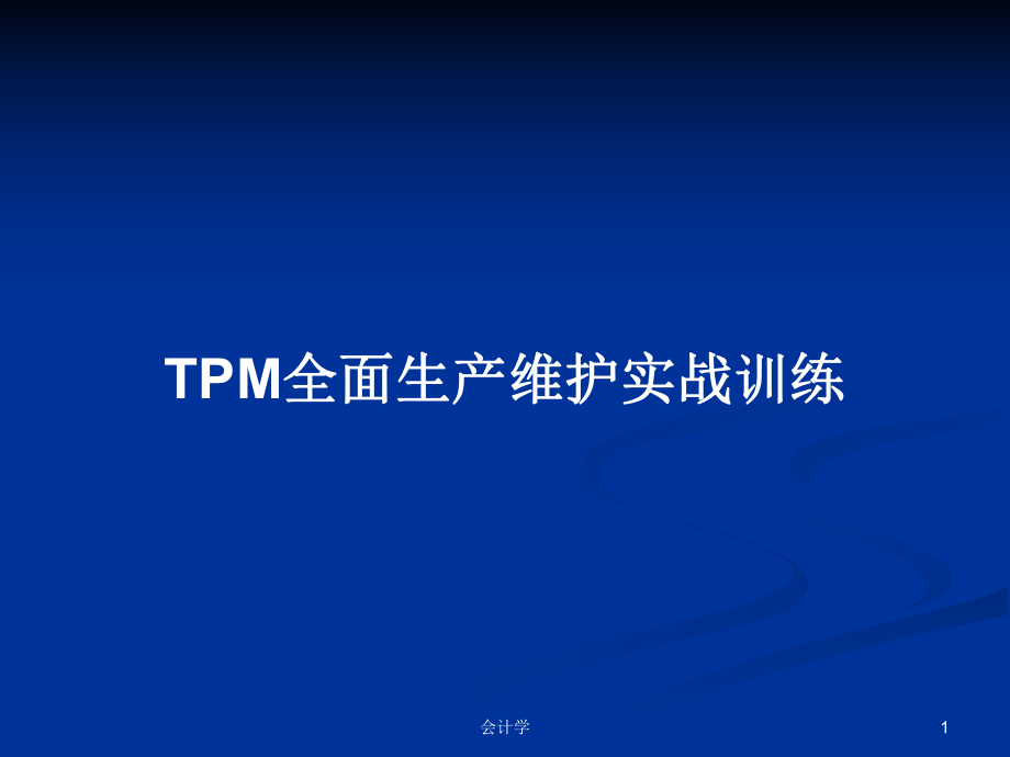 TPM全面生产维护实战训练PPT学习教案_第1页
