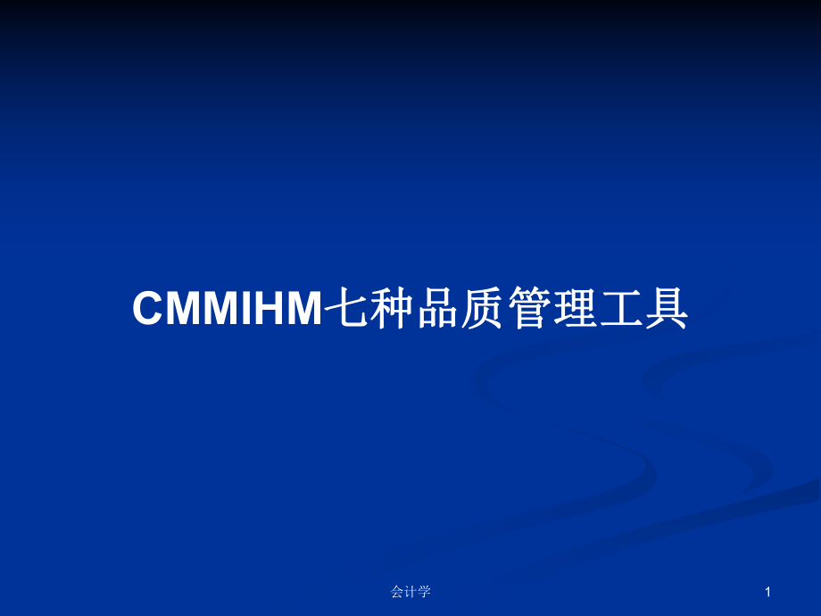 CMMIHM七种品质管理工具PPT学习教案_第1页