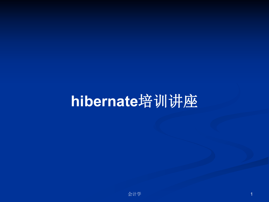 hibernate培训讲座PPT学习教案_第1页