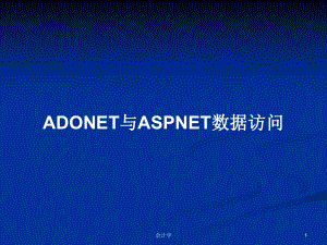 ADONET与ASPNET数据访问PPT学习教案