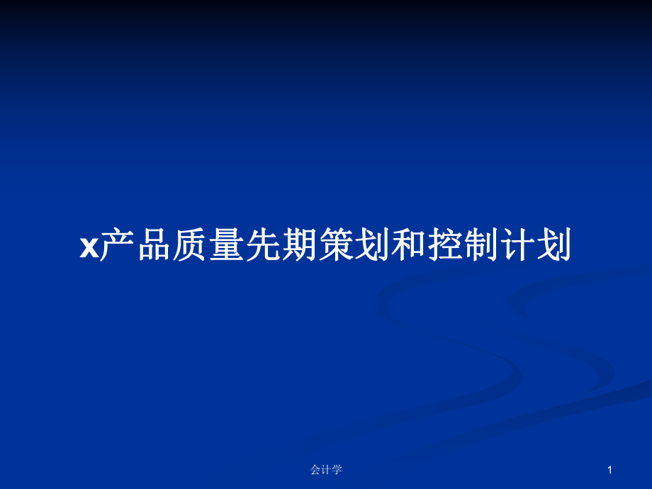 x产品质量先期策划和控制计划PPT学习教案_第1页