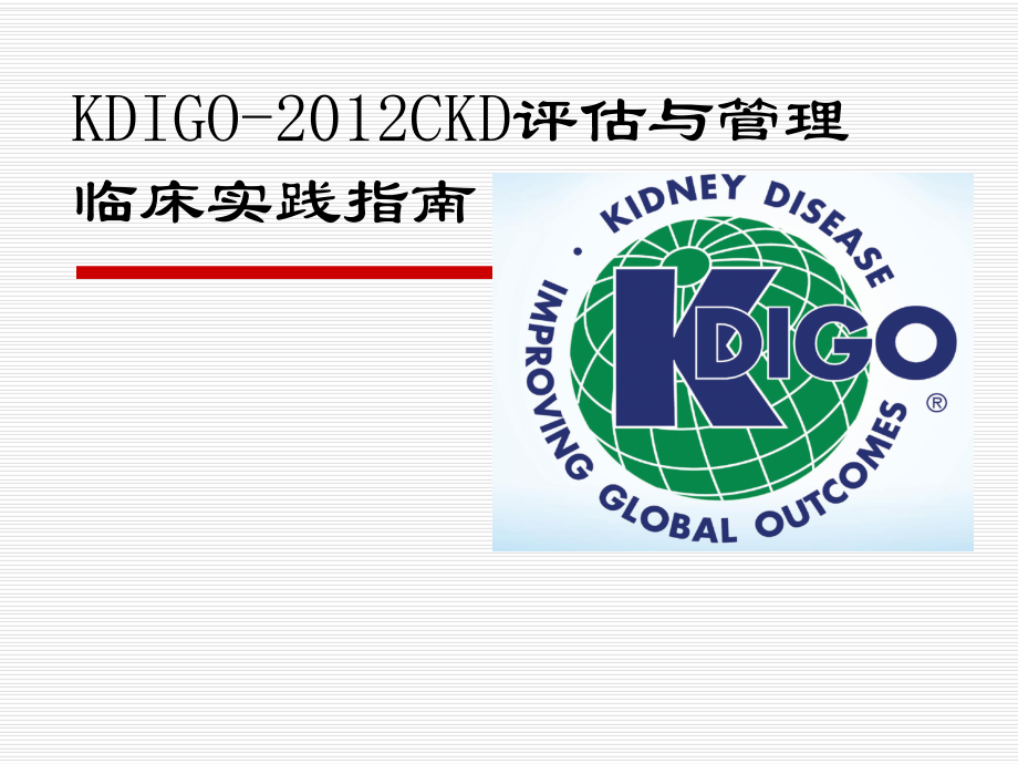 KDIGO2012CKD评估与管理临床实践指南.ppt_第1页