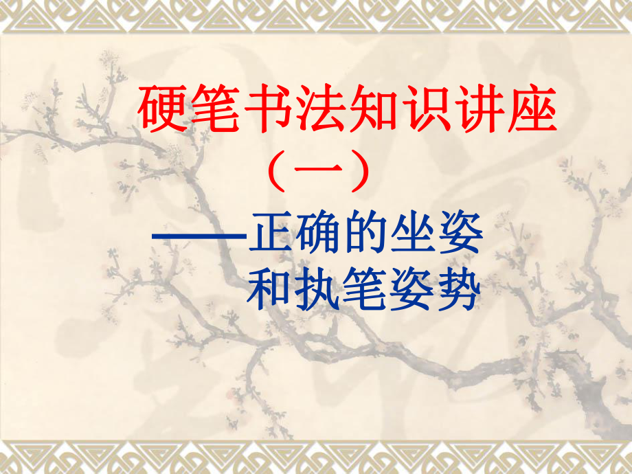 硬筆書法入門第一節(jié)課.ppt_第1頁(yè)