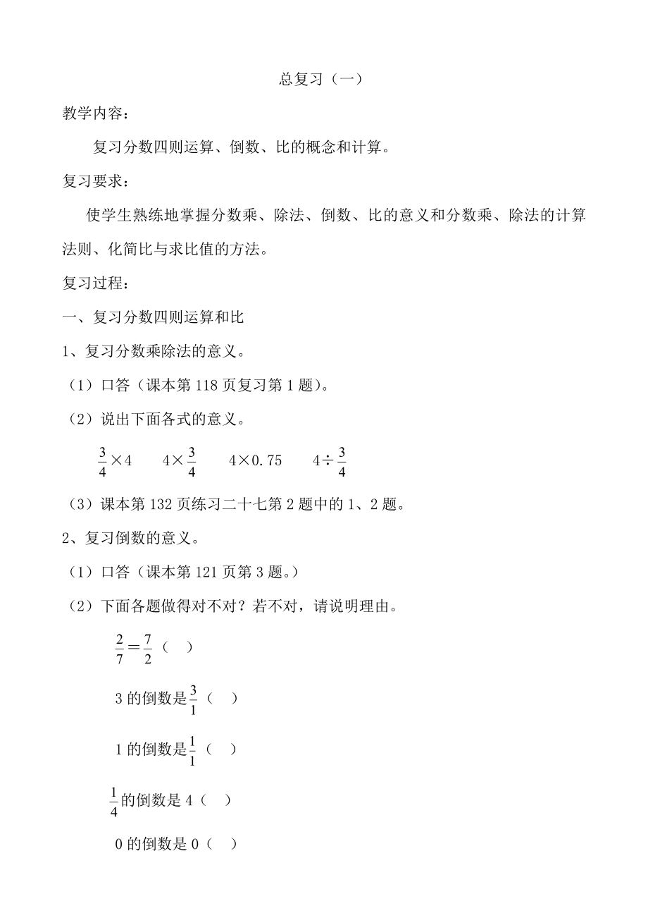 (10课时完整版)六年级上册数学复习教案.doc_第1页